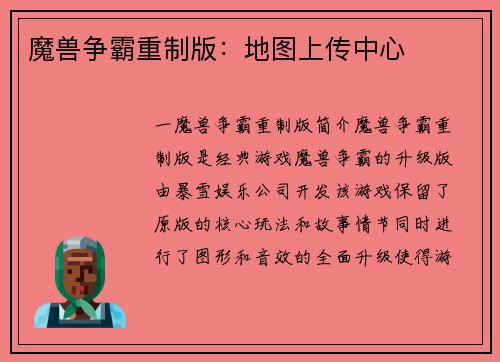 魔兽争霸重制版：地图上传中心